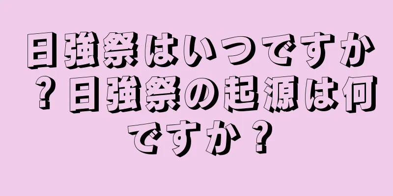 日強祭はいつですか？日強祭の起源は何ですか？