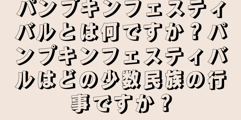 パンプキンフェスティバルとは何ですか？パンプキンフェスティバルはどの少数民族の行事ですか？