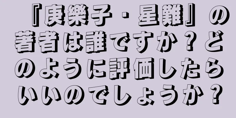 『庚樂子・星難』の著者は誰ですか？どのように評価したらいいのでしょうか？