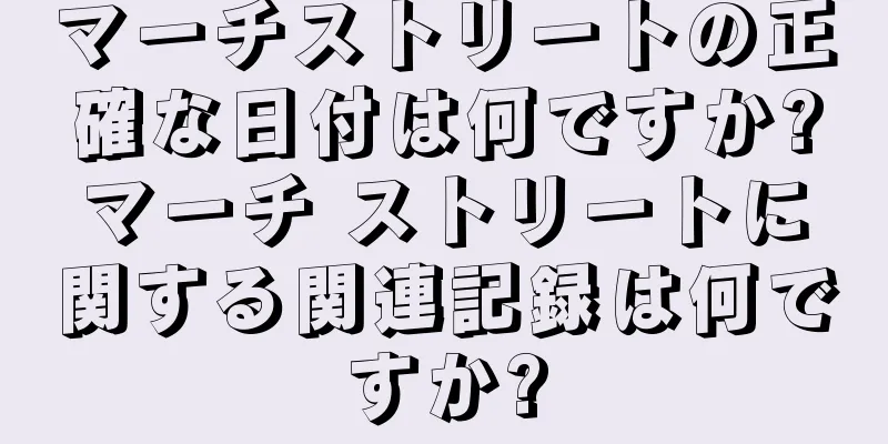 マーチストリートの正確な日付は何ですか?マーチ ストリートに関する関連記録は何ですか?