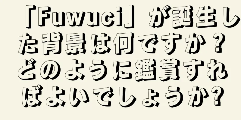 「Fuwuci」が誕生した背景は何ですか？どのように鑑賞すればよいでしょうか?