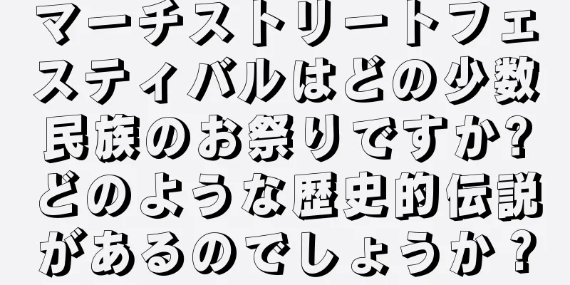 マーチストリートフェスティバルはどの少数民族のお祭りですか?どのような歴史的伝説があるのでしょうか？