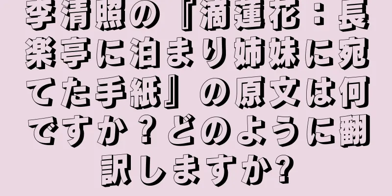 李清照の『滴蓮花：長楽亭に泊まり姉妹に宛てた手紙』の原文は何ですか？どのように翻訳しますか?