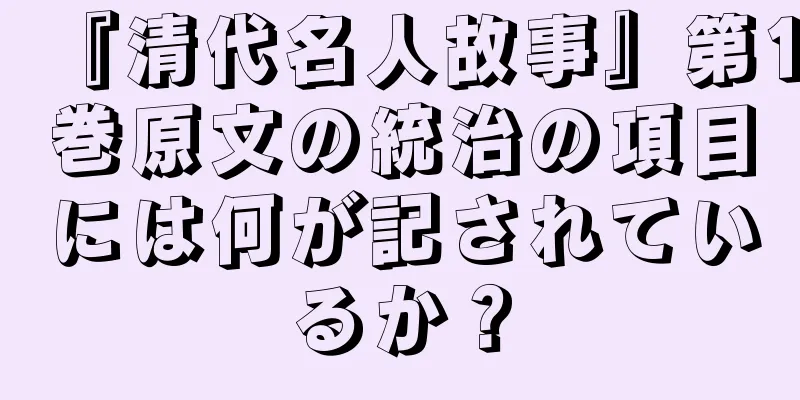 『清代名人故事』第1巻原文の統治の項目には何が記されているか？