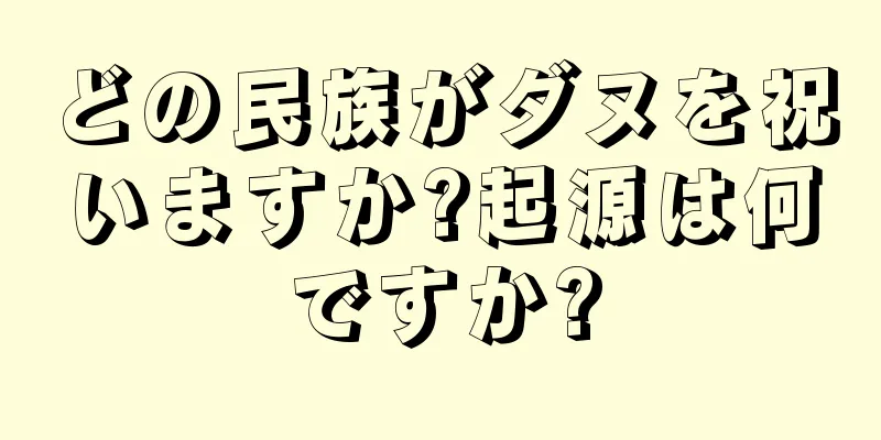 どの民族がダヌを祝いますか?起源は何ですか?