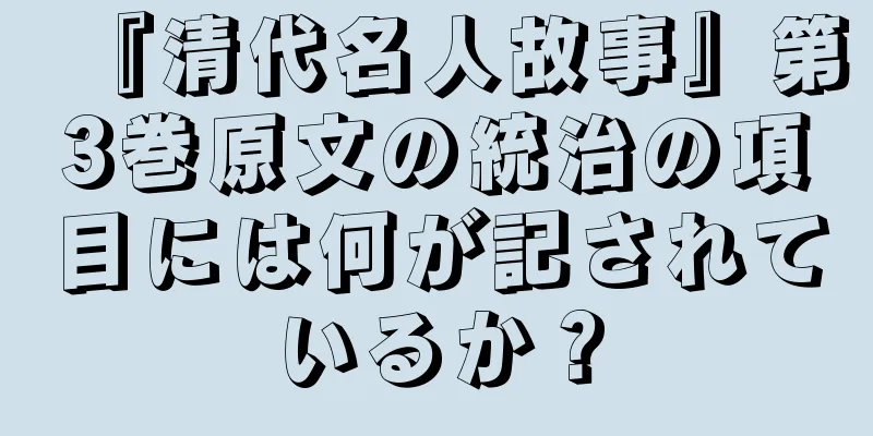 『清代名人故事』第3巻原文の統治の項目には何が記されているか？