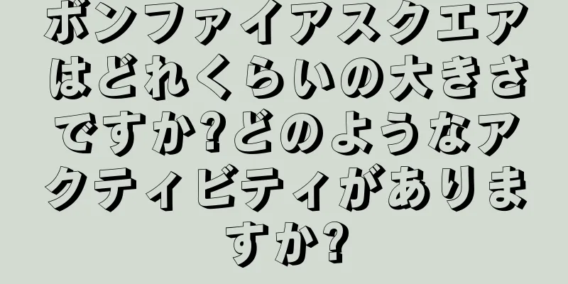 ボンファイアスクエアはどれくらいの大きさですか?どのようなアクティビティがありますか?