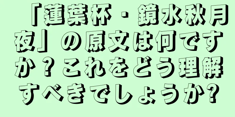 「蓮葉杯・鏡水秋月夜」の原文は何ですか？これをどう理解すべきでしょうか?