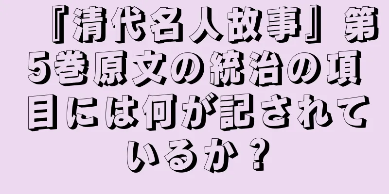 『清代名人故事』第5巻原文の統治の項目には何が記されているか？