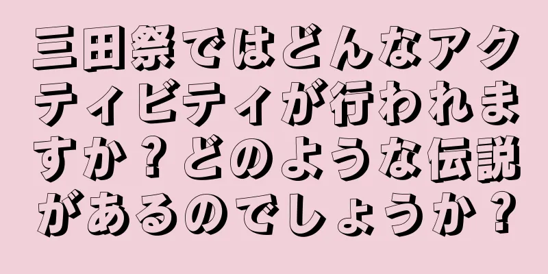 三田祭ではどんなアクティビティが行われますか？どのような伝説があるのでしょうか？