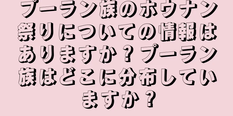 プーラン族のホウナン祭りについての情報はありますか？プーラン族はどこに分布していますか？