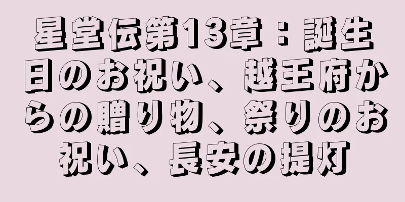星堂伝第13章：誕生日のお祝い、越王府からの贈り物、祭りのお祝い、長安の提灯