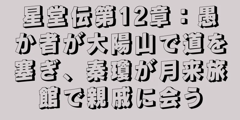 星堂伝第12章：愚か者が大陽山で道を塞ぎ、秦瓊が月来旅館で親戚に会う