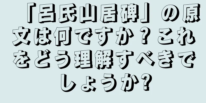 「呂氏山居碑」の原文は何ですか？これをどう理解すべきでしょうか?