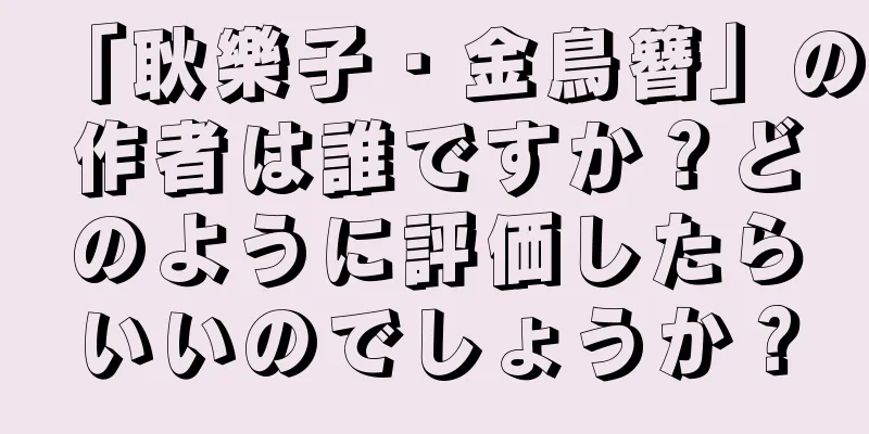 「耿樂子・金鳥簪」の作者は誰ですか？どのように評価したらいいのでしょうか？