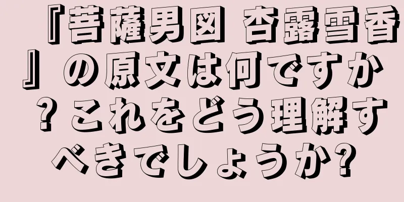 『菩薩男図 杏露雪香』の原文は何ですか？これをどう理解すべきでしょうか?
