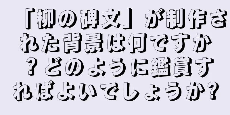 「柳の碑文」が制作された背景は何ですか？どのように鑑賞すればよいでしょうか?