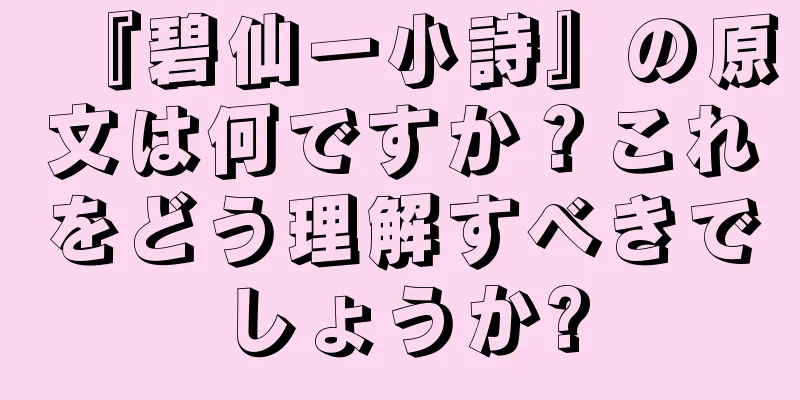 『碧仙一小詩』の原文は何ですか？これをどう理解すべきでしょうか?