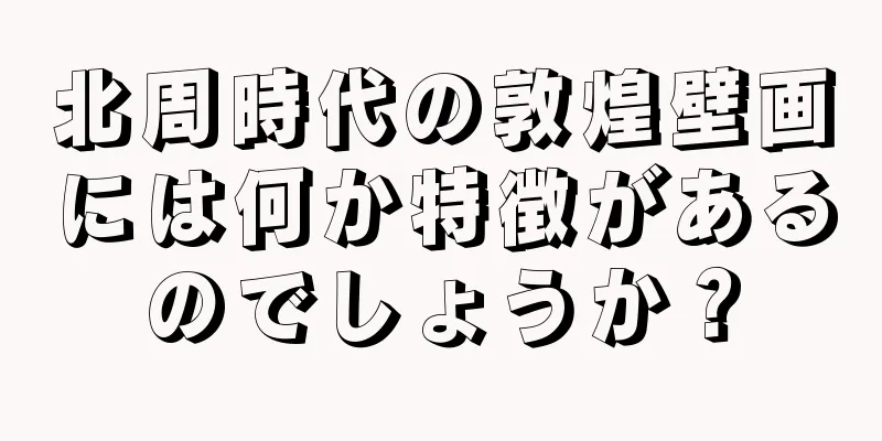 北周時代の敦煌壁画には何か特徴があるのでしょうか？