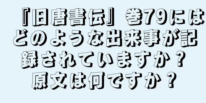 『旧唐書伝』巻79にはどのような出来事が記録されていますか？原文は何ですか？