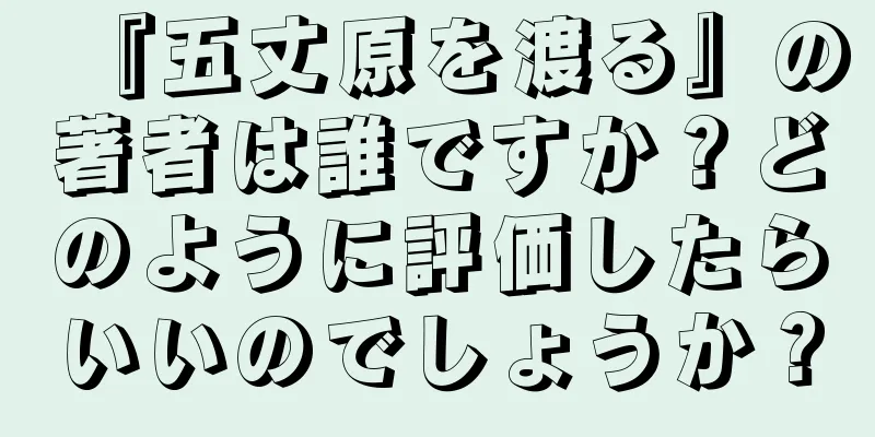 『五丈原を渡る』の著者は誰ですか？どのように評価したらいいのでしょうか？