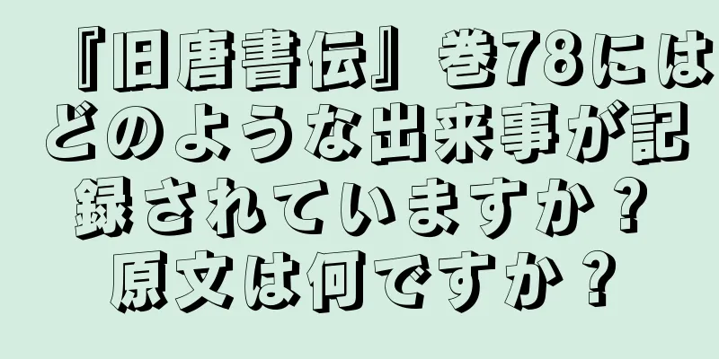 『旧唐書伝』巻78にはどのような出来事が記録されていますか？原文は何ですか？