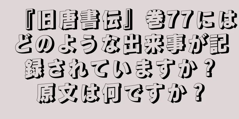『旧唐書伝』巻77にはどのような出来事が記録されていますか？原文は何ですか？