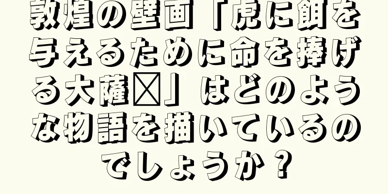 敦煌の壁画「虎に餌を与えるために命を捧げる大薩埵」はどのような物語を描いているのでしょうか？