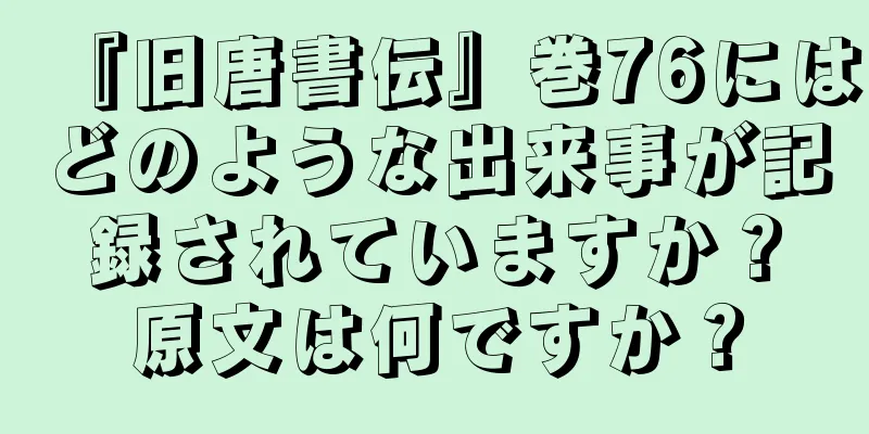 『旧唐書伝』巻76にはどのような出来事が記録されていますか？原文は何ですか？