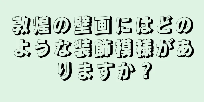 敦煌の壁画にはどのような装飾模様がありますか？