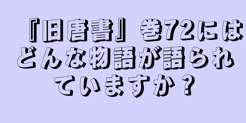 『旧唐書』巻72にはどんな物語が語られていますか？