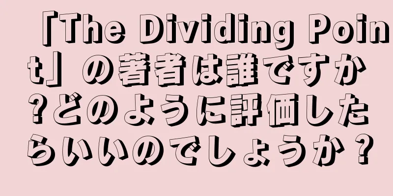 「The Dividing Point」の著者は誰ですか?どのように評価したらいいのでしょうか？