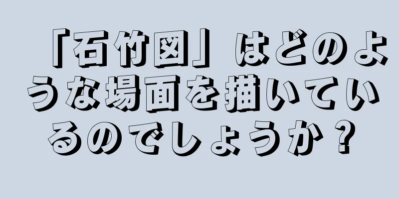 「石竹図」はどのような場面を描いているのでしょうか？