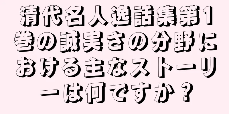 清代名人逸話集第1巻の誠実さの分野における主なストーリーは何ですか？