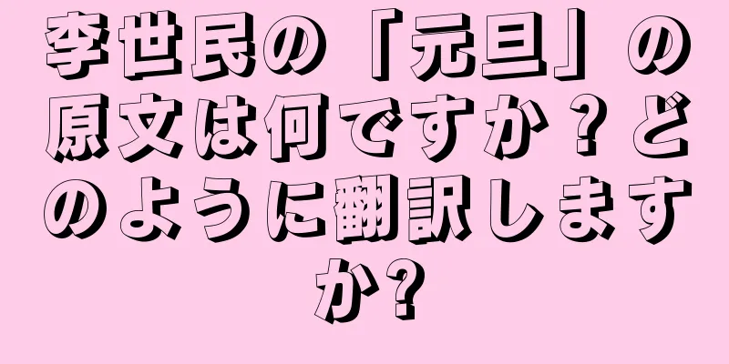 李世民の「元旦」の原文は何ですか？どのように翻訳しますか?