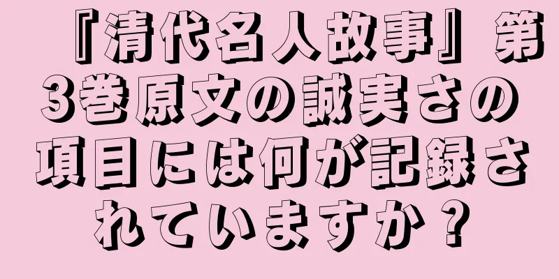 『清代名人故事』第3巻原文の誠実さの項目には何が記録されていますか？