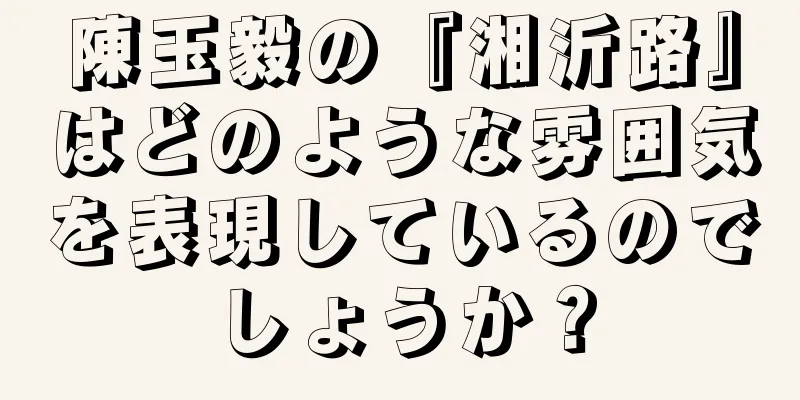 陳玉毅の『湘沂路』はどのような雰囲気を表現しているのでしょうか？