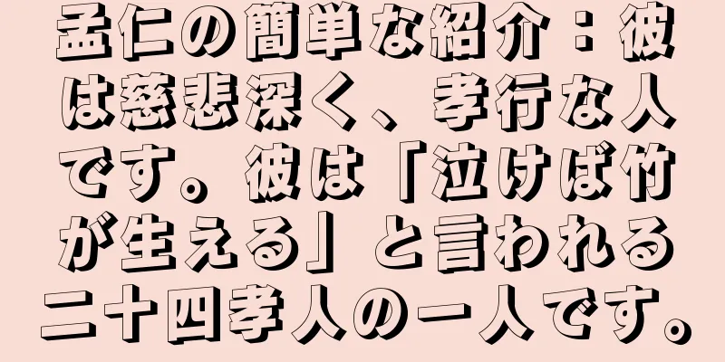 孟仁の簡単な紹介：彼は慈悲深く、孝行な人です。彼は「泣けば竹が生える」と言われる二十四孝人の一人です。