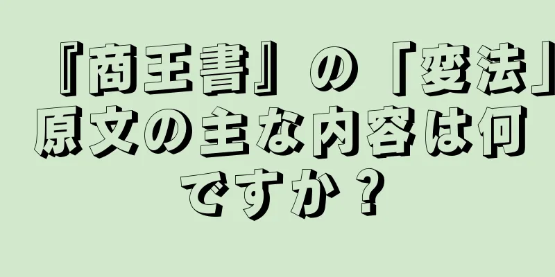 『商王書』の「変法」原文の主な内容は何ですか？