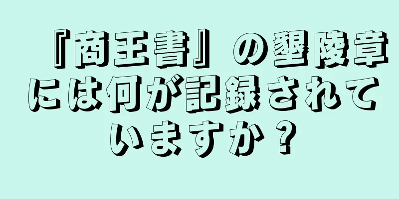 『商王書』の墾陵章には何が記録されていますか？