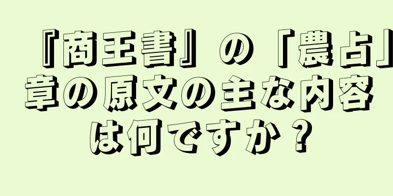 『商王書』の「農占」章の原文の主な内容は何ですか？
