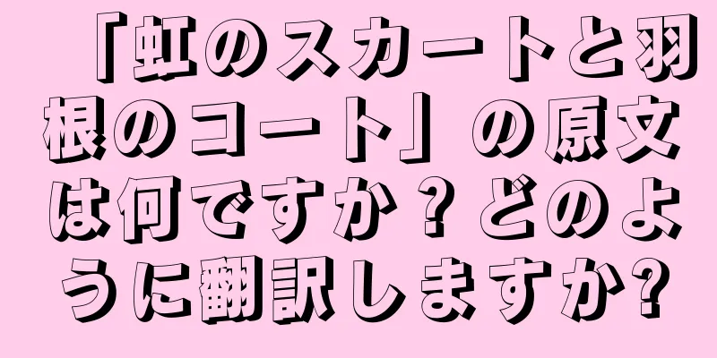「虹のスカートと羽根のコート」の原文は何ですか？どのように翻訳しますか?