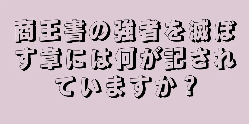 商王書の強者を滅ぼす章には何が記されていますか？