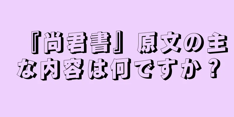 『尚君書』原文の主な内容は何ですか？