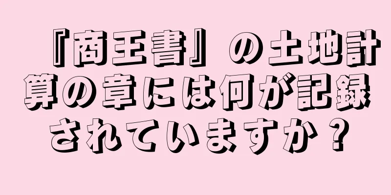 『商王書』の土地計算の章には何が記録されていますか？