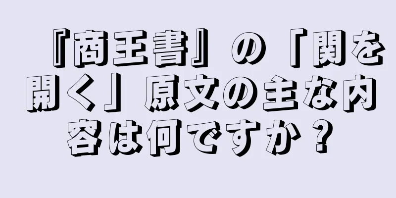 『商王書』の「関を開く」原文の主な内容は何ですか？