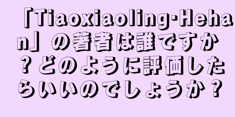 「Tiaoxiaoling·Hehan」の著者は誰ですか？どのように評価したらいいのでしょうか？
