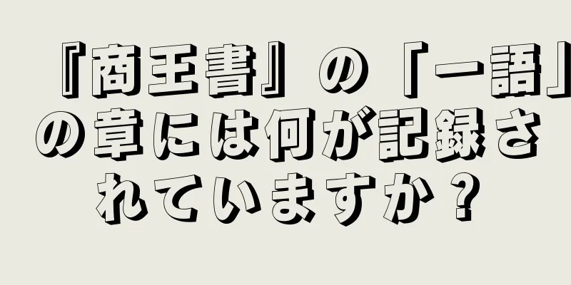 『商王書』の「一語」の章には何が記録されていますか？