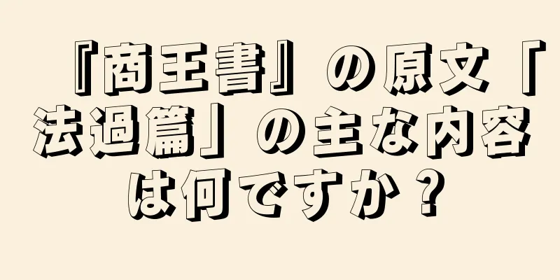 『商王書』の原文「法過篇」の主な内容は何ですか？