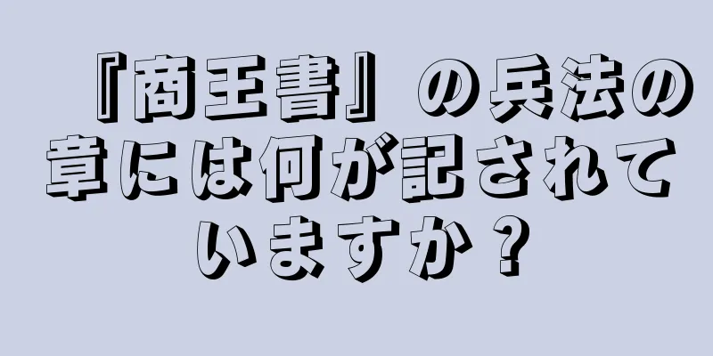 『商王書』の兵法の章には何が記されていますか？